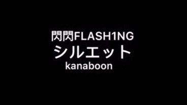 〖閃閃FLASH1NG〗,那么你的忍道是什么?演奏+翻唱火影忍者op「シルエット」˙-˙=͟͟͞͞)